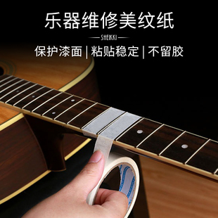 乐器维修美纹纸胶带 电木吉他品丝品柱琴码更换保护贴 拾音器开孔