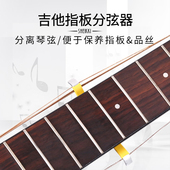 吉他指板分弦器 电木乐器维修品丝护理分弦配件工具 琴弦分离器