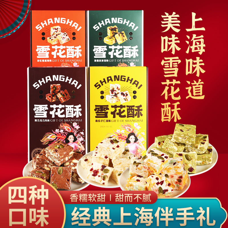 上海礼盒雪花酥传统糕点小吃老人孕妇儿童零食沙琪玛点心送礼特产