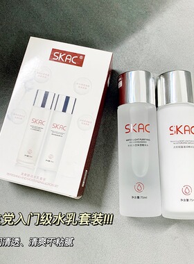 SKAC水乳两件套补水保湿爽肤水护肤套装化妆品套盒