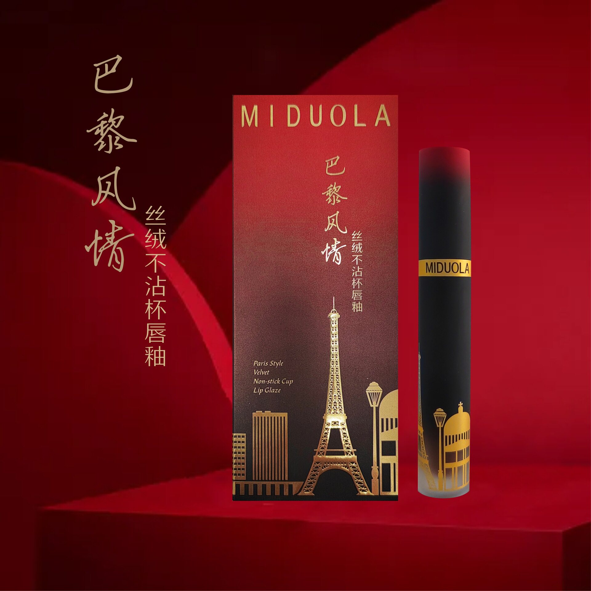 咪朵拉巴黎风情箐纯丝绒不沾杯唇釉哑光防水滋润不易掉色口红