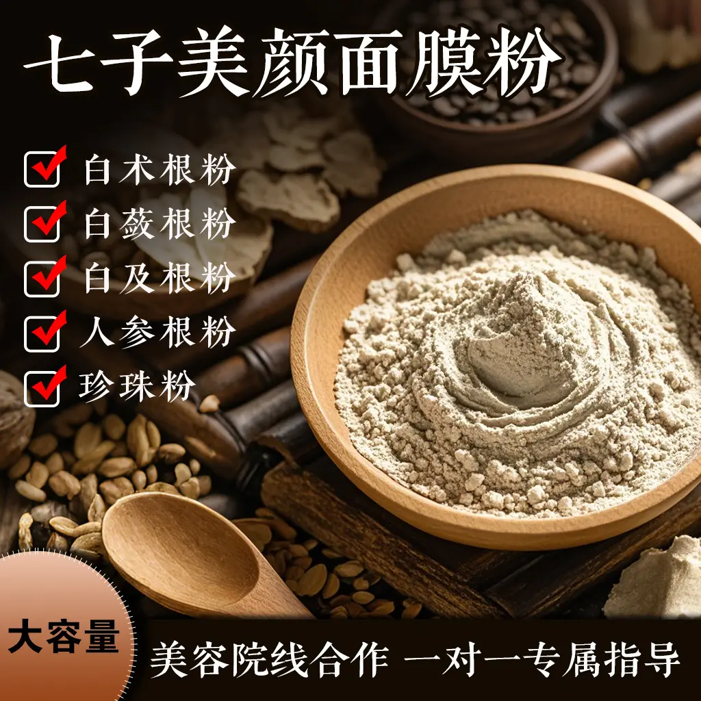 美容院加盟 七子中草本面膜粉药泥膜提亮肤色涂抹软膜粉