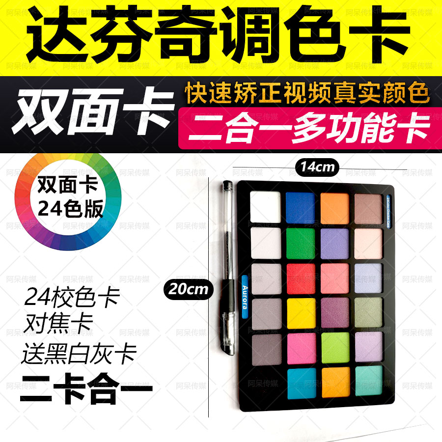 2025新校色卡 24色达芬奇调色卡 摄影灰卡白平衡电影制作校准卡板