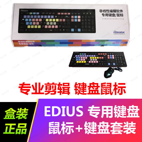 EDIUS键鼠套装EDIUS非编适用键盘鼠标套装视频编辑剪辑专用快捷键