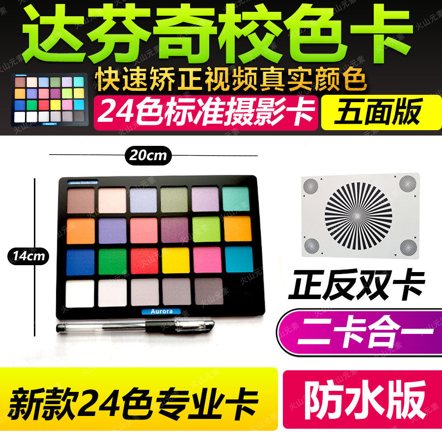 色卡24色达芬奇调色摄影灰卡校准
