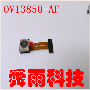 OV13850摄像头模组 1300万像素自动对焦接受定制工厂推荐需定制
