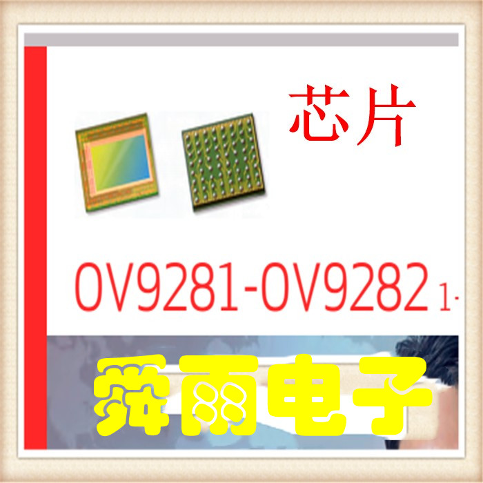 OV9282 DATASHEET ，1280*80，120fps可以应用于机器视觉虹膜识别