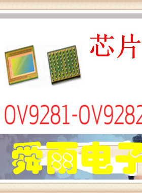 OV9282 DATASHEET ，1280*80，120fps可以应用于机器视觉虹膜识别