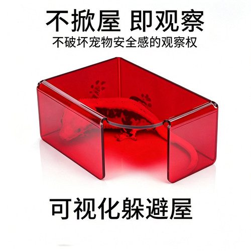 亚克力可视爬宠躲避屋透暗红