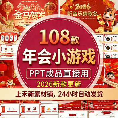 2026马年年会元旦晚会互动小游戏PPT模板幼儿园小学新年晚会班会