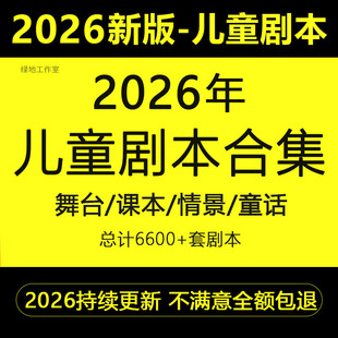 儿童剧本话剧舞台剧情景剧课本童话剧音乐小品表演小学生节目影片