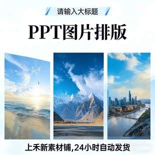 PPT图片排版模板一至多张图片展示浏览自定义大小标题200多页排序