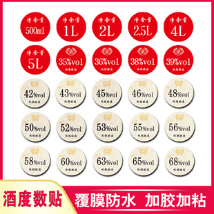 纯粮酿造酒精度数贴纸原浆酒标识度数不干胶标签定制瓶盖度数贴纸