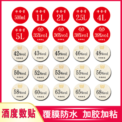酒精度数贴纸不干胶标签定制