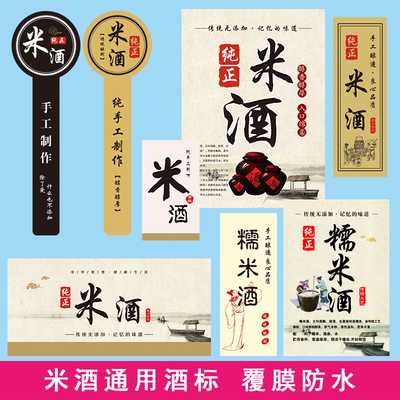 米酒贴纸客家糯甜米酒标签不干胶