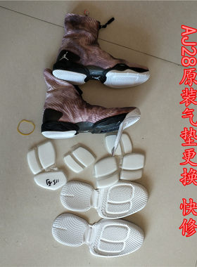 aj28前脚掌气垫aj28 aj32  aj33 aj34 气垫修复鞋底更换修复气垫