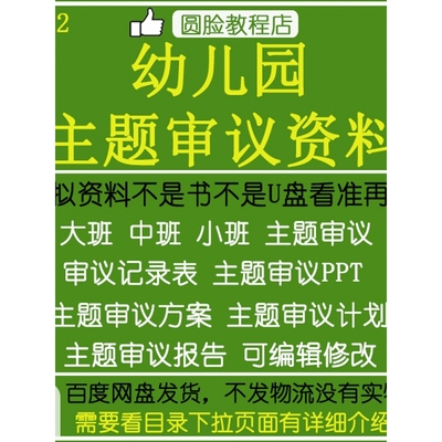 幼儿园主题审议资料大班中小班审议资料园本课程主题审议方案素材