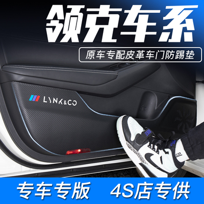 【正品特惠】领克专用车门防踢垫