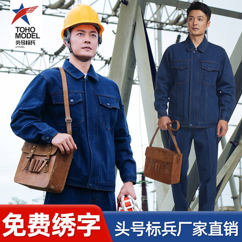 头号标兵春秋牛仔劳保工作服