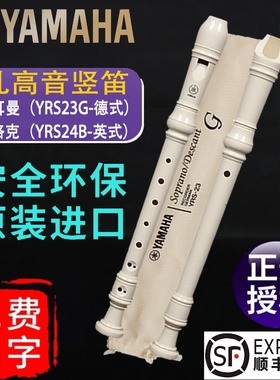 雅马哈德式8八孔竖笛yrs-23g高中音英式24b学生初学专用cg调笛子