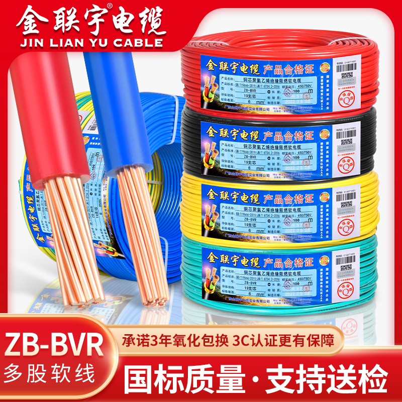 国标阻燃金联宇BVR单皮多股电线