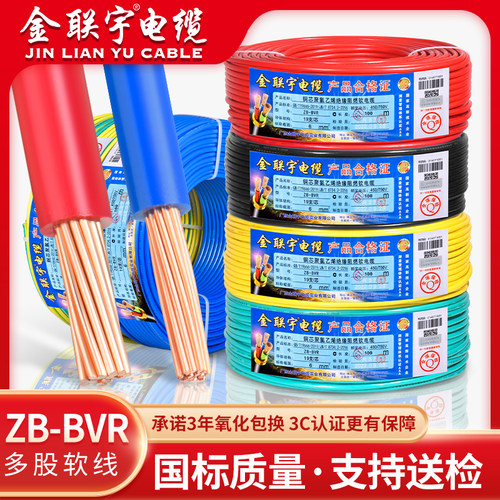国标阻燃金联宇BVR单皮多股电线