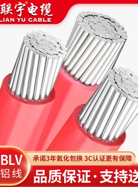 金联宇国标BLV电缆线10 16 25 35 50 70 95 120平方单皮多芯铝线