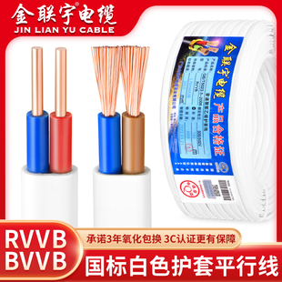 金联宇国标纯铜白色护套平行线RVVB BVVB2芯0.75 1.5 2.5平方电缆