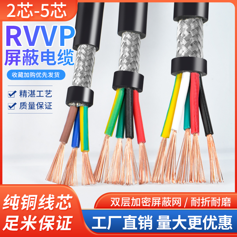 RVVP屏蔽线2 3 4 5芯0.15 0.2 0.3 0.5 0.75 1平方信号控制软电线 电子/电工 护套线 原图主图