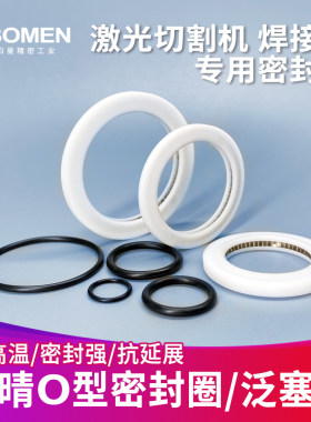 激光切割机橡胶陶瓷环密封圈