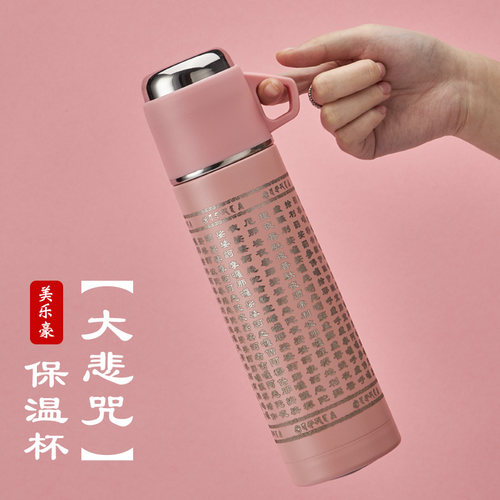 美乐豪大悲咒男女定制保温杯