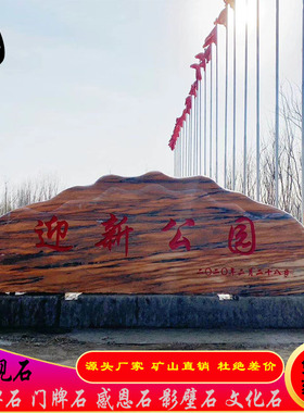 大型晚霞红景观石天然风景石刻字庭院村牌影壁石感恩石奠基石户外