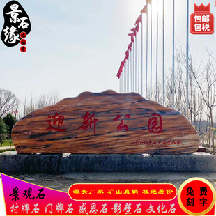 大型晚霞红景观石天然风景石刻字庭院村牌影壁石感恩石奠基石户外