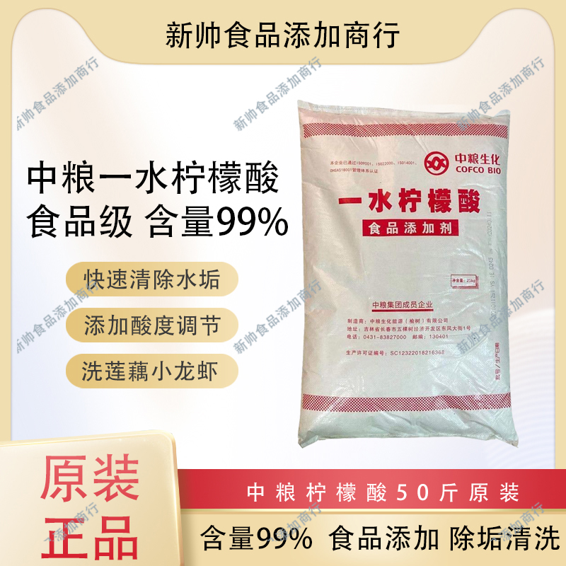 柠檬酸食品级含量99%快速除垢中粮一水柠檬酸漂白莲藕食用酸味剂