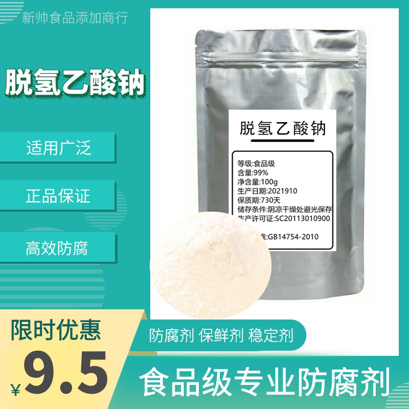 脱氢乙酸钠食品级防腐剂防霉防潮