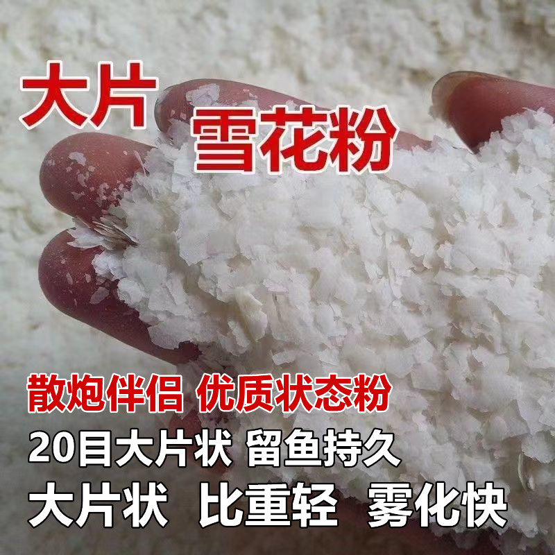 马铃薯雪花全粉土豆纯粉膨化大片鱼饵散炮雾化拉丝超诱轻麸状态粉