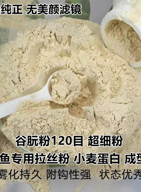 谷朊粉120目鱼饵拉丝粉小麦粗蛋白谷元粉标准120目搓饵优质拉饵