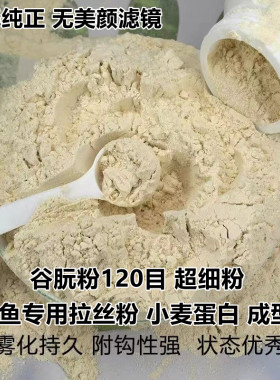 谷朊粉120目鱼饵拉丝粉搓饵拉饵