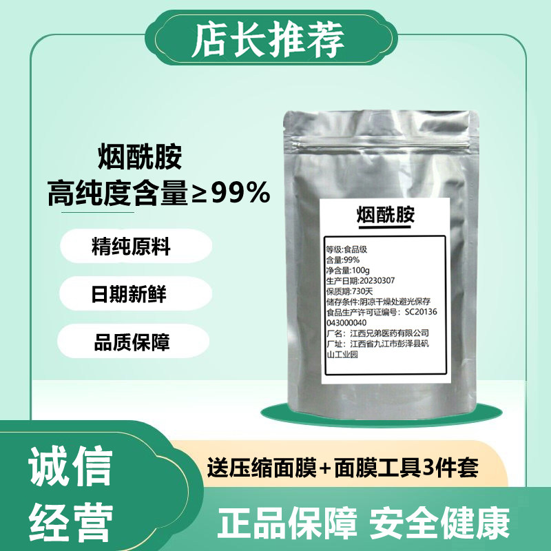 烟酰胺粉食品级高纯维生素B3包邮