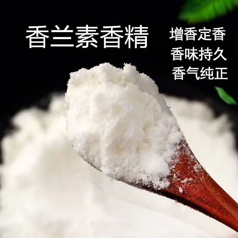 香兰素粉末香精钓鱼专用增香诱鱼