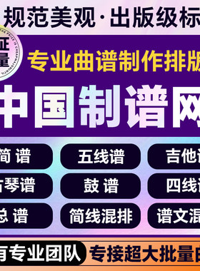 简谱制作歌谱排版简谱排版曲谱制作乐谱排版,专业排版,出版级标准