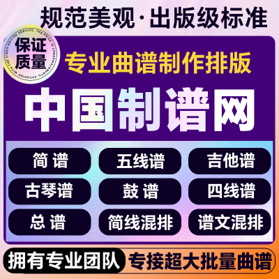 简谱制作歌谱排版简谱排版曲谱制作乐谱排版,专业排版,出版级标准