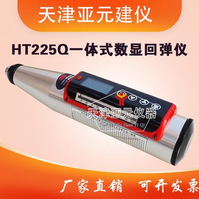 HT225Q一体式数显回弹仪 混凝土数显回弹仪 天津津维回弹仪