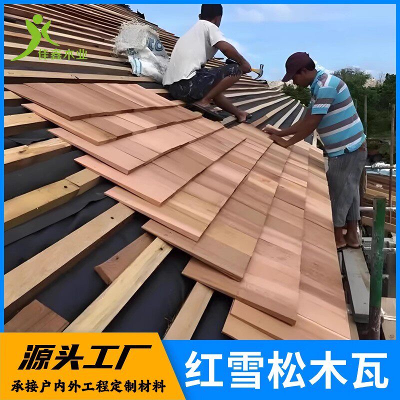加拿大红雪松木瓦防腐无节香柏木网红店木屋顶烧烤板炭烤木瓦木片