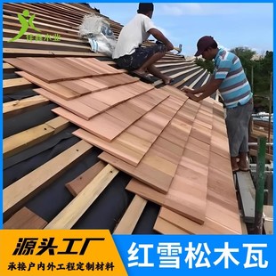 加拿大红雪松木瓦防腐无节香柏木网红店木屋顶烧烤板炭烤木瓦木片