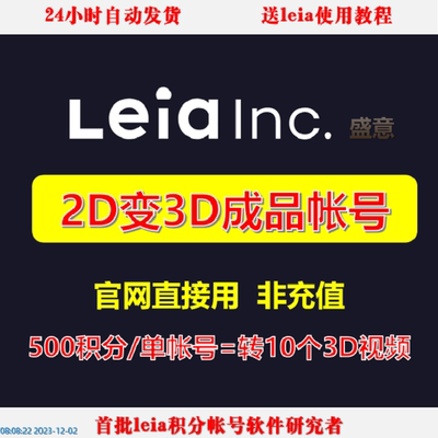 leia创意3d视频/视频生成2D转换3D/视频制作/一键生成ai/快速起号