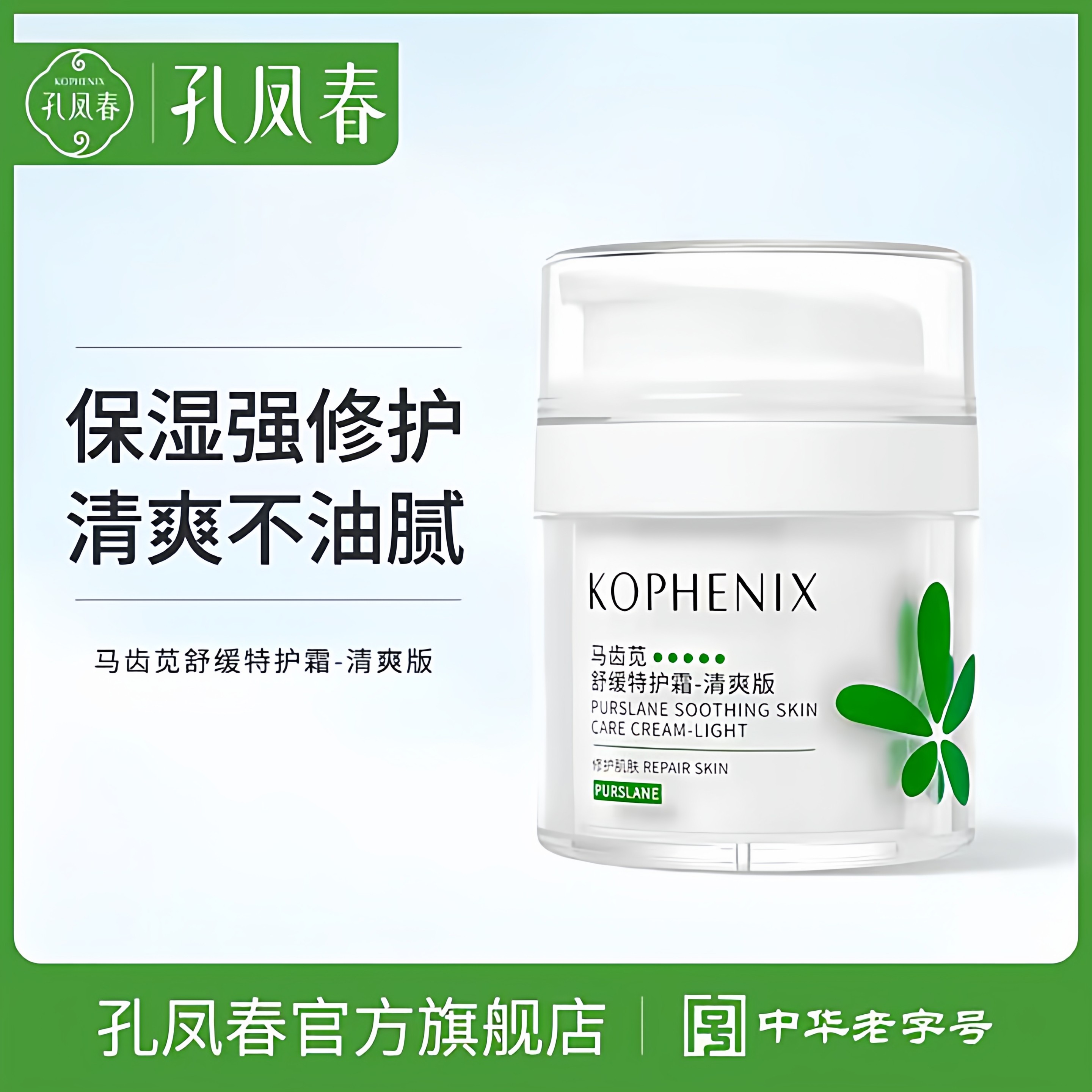 【防伪可查】孔凤春马齿苋特护霜