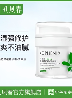【防伪可查】孔凤春马齿苋特护霜