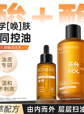 孔凤春毛孔净澈酸酶精粹水保湿控油去角质化妆水杏仁酸精华湿敷水