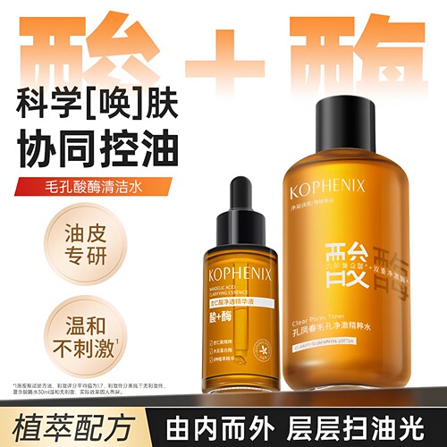 孔凤春毛孔净彻酸酶精粹水保湿控油去角质化妆水杏仁酸精华湿敷水